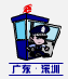 深圳·网警